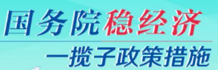 国务院稳经济图片.jpg